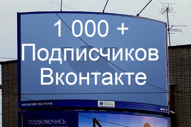 Раскрутка Вашего паблика в ВКонтакте. 1000+ живых подписчиков