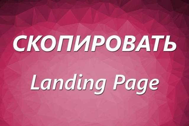 Скопирую и доработаю одностраничный сайта, Landing page