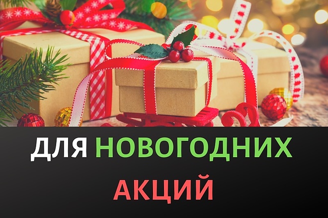 Скрипт продаж для новогодних акций