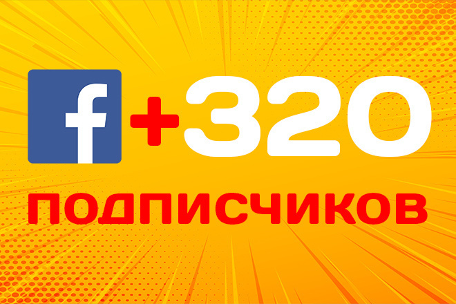 Привлечение подписчиков в Facebook. 320 живых участников в Ваш паблик