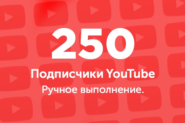 250 подписчиков Youtube. Ручное выполнение. Гарантия