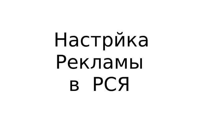 Настройка рекламы РСЯ