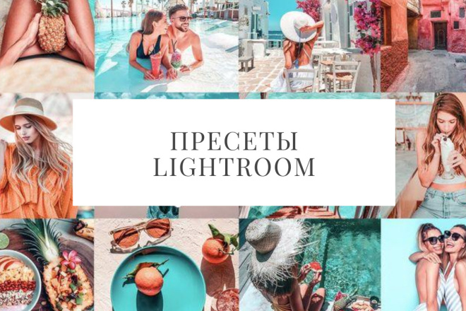 Lightroom пресеты