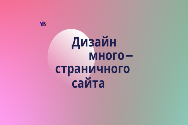 Дизайн многостраничного сайта