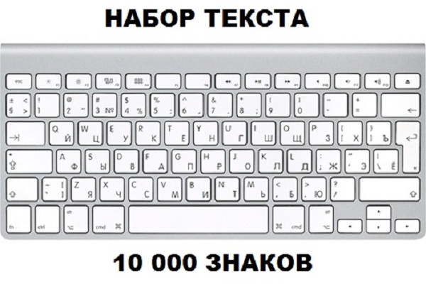 Наберу текст 10000 знаков из любого источника PDF, фото, скан и т.д