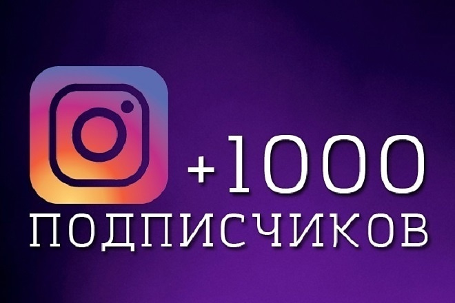 1000 подписки за 500 руб