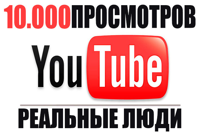 10.000 просмотров живыми людьми Вашего видео Youtube