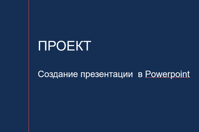 Создам презентацию в powerpoint