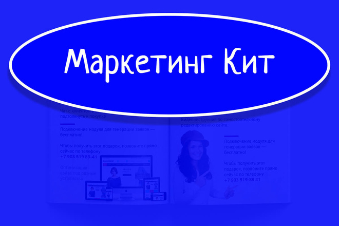 Маркетинг Кит