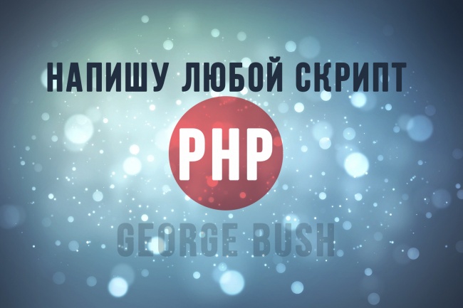 Напишу скрипт на PHP