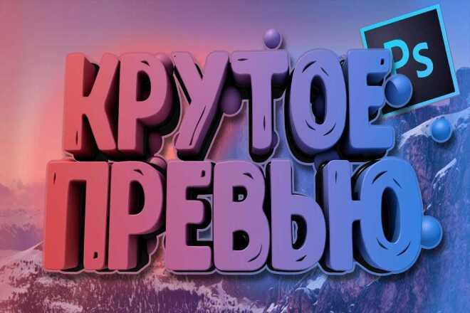 Сделаю красивое превью