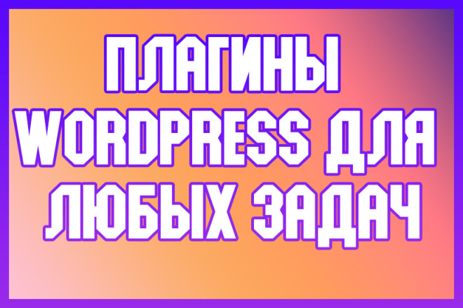 Подберу плагин Wordpress