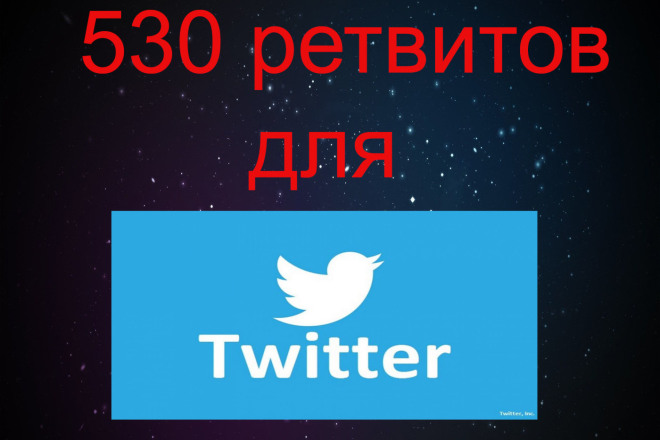 530 Ретвитов сообщений в Твиттер