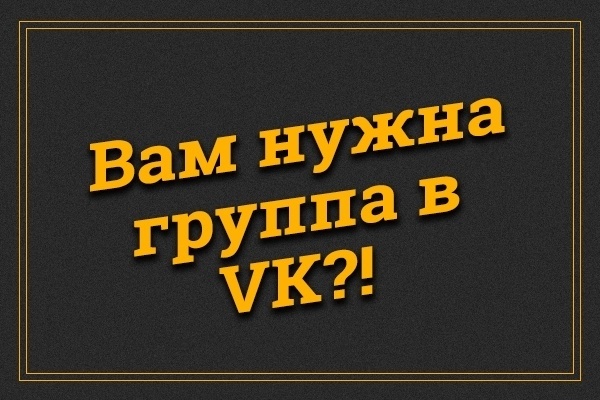 Создам для Вас группу VK или сообщество, по необходимой тематике