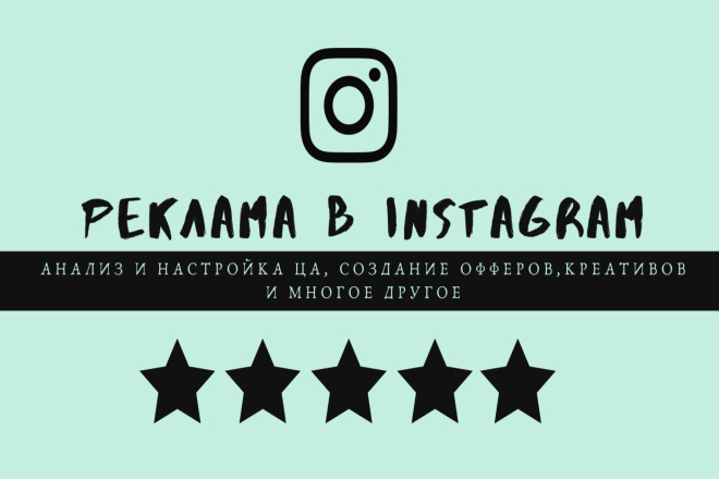 Настройка таргетированной рекламы в Instagram