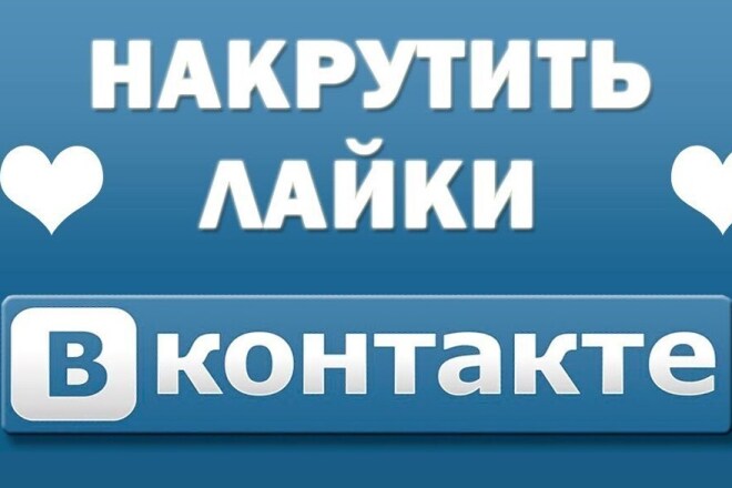 Быстро добавлю лайки ВК