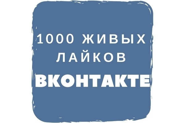 1000 качественных лайков от настоящих людей