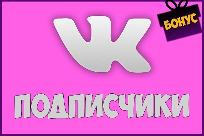 1100 с приглашений, живых подписчиков в группу ВК +Бонус