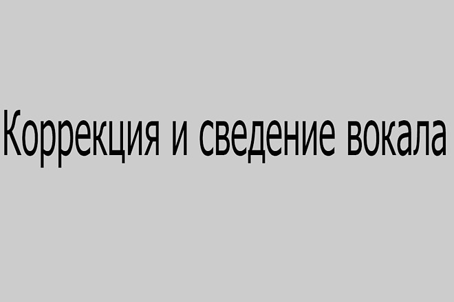 Коррекция и сведение вокала