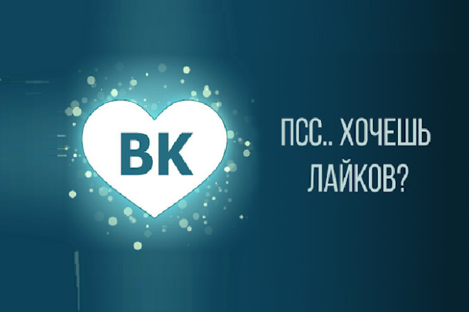 ВК 600 лайков