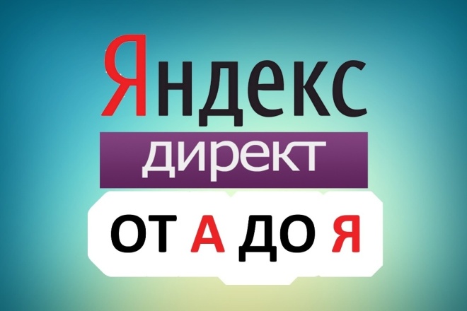 Полностью создам и настрою Яндекс. Директ и Google Ads за один услуга