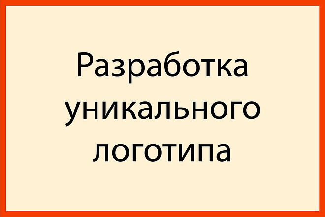 Разработка одного уникального логотипа. Качественно и быстро