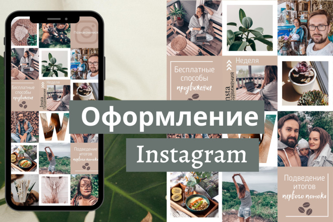 Оформление Инстаграма