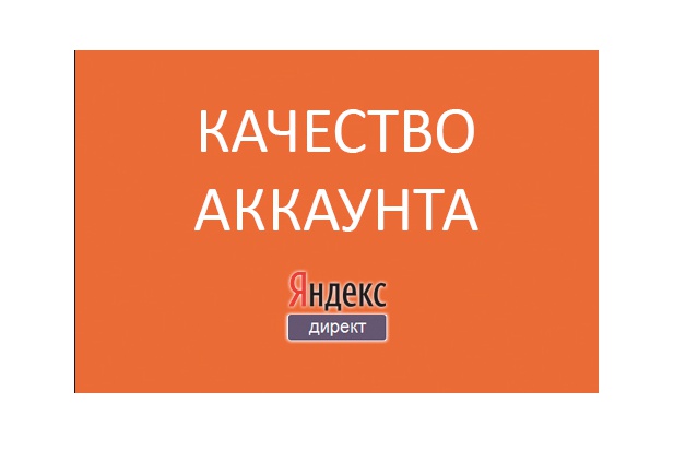 Увеличение Качества аккаунта яндекс директ, 0т 9 до 10 баллов