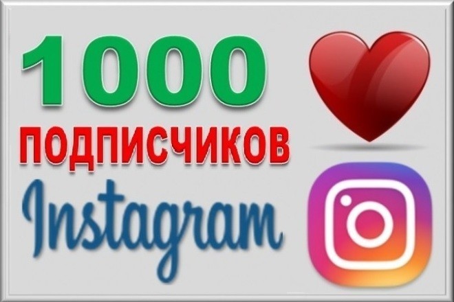 1000 подписчиков в ваш Instagram