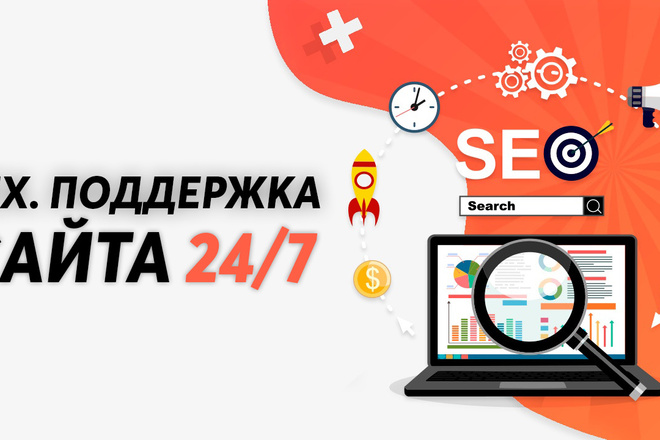 Техническая поддержка сайта 24 на 7