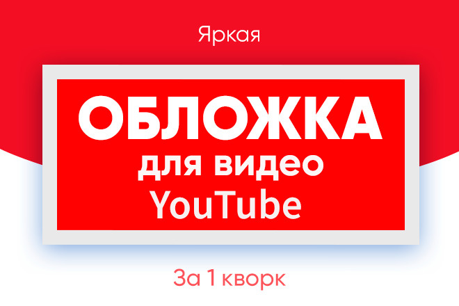 Создам яркую обложку для видео на YouTube