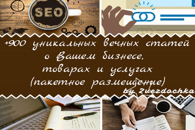 +150 уникальных вечных статей о Вашем бизнесе и товарах в RU-блогах