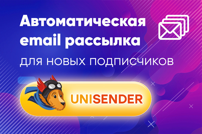 Автоматическая email рассылка в Unisender