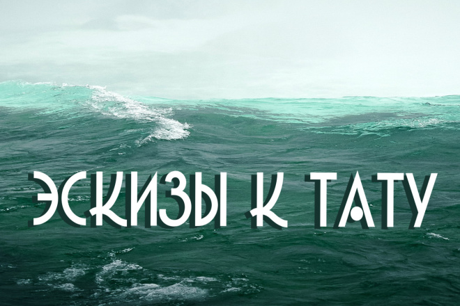 Нарисую эскиз к татуировке