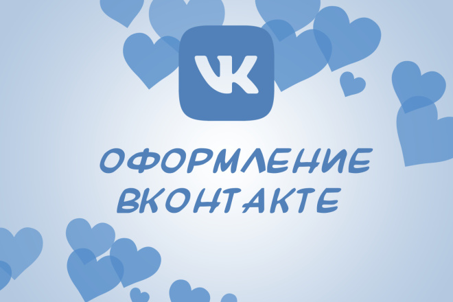 Оформление групп ВКонтакте