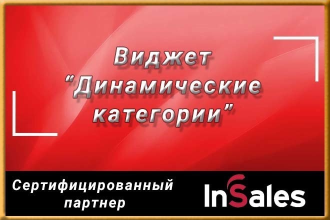 Виджет Динамические категории для магазинов на insales