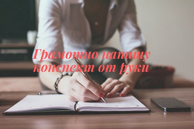 Напишу конспект от руки