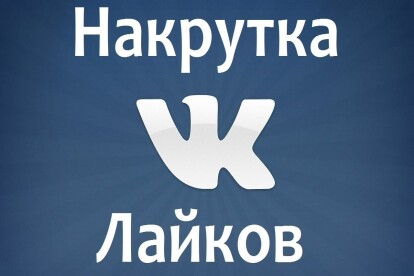 Добавляю от 5000 до 10000 лайков в ВК