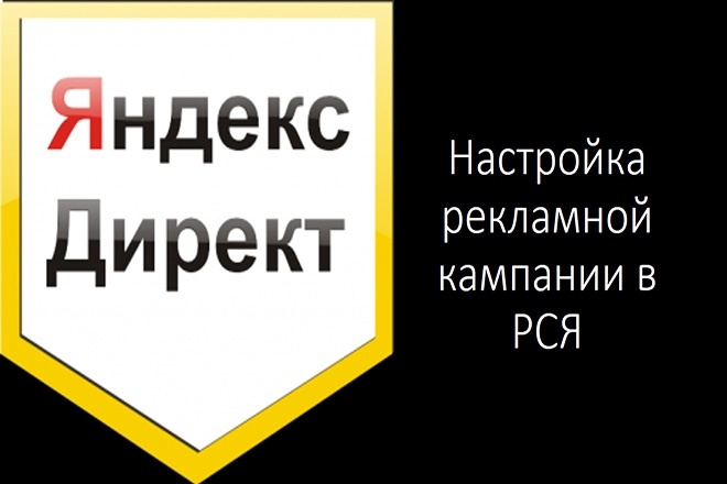 Настройка рекламной кампании в сетях партнерах Яндекс РСЯ