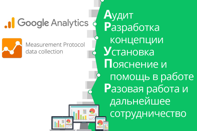 Работа с Measurement Protocol для передачи конверсий в GoogleAnalytics