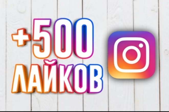 Лайки в инстаграмПо не дорогой цене
