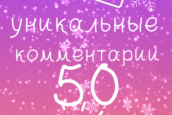 50 уникальных комментариев