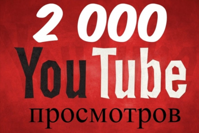 Ютуб продвижение. 2000 просмотров видео + 300 подписчиков