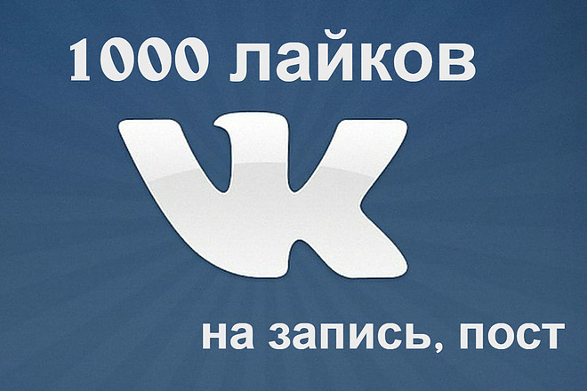 1000 лайков на вашу запись Vk