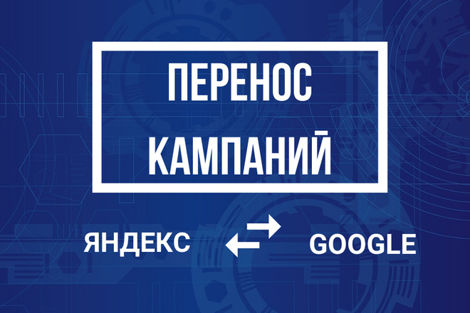 Перенос кампаний из Яндекс Директ в Google Adwords