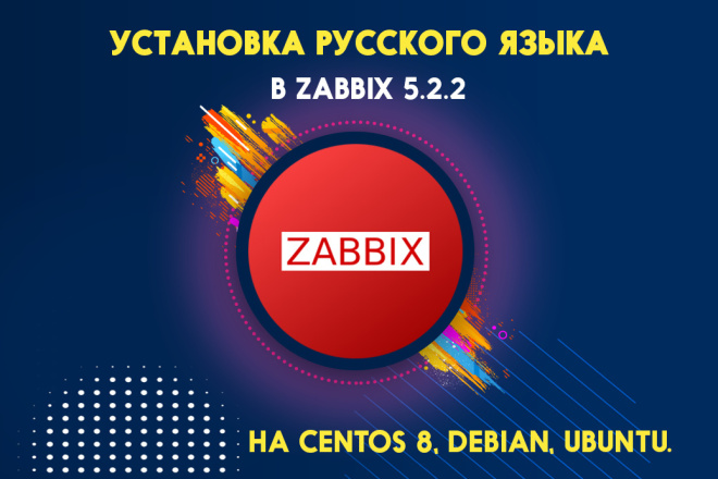 Установка русского языка в Zabbix 5.2. 2 на Centos 8, Debian, Ubuntu