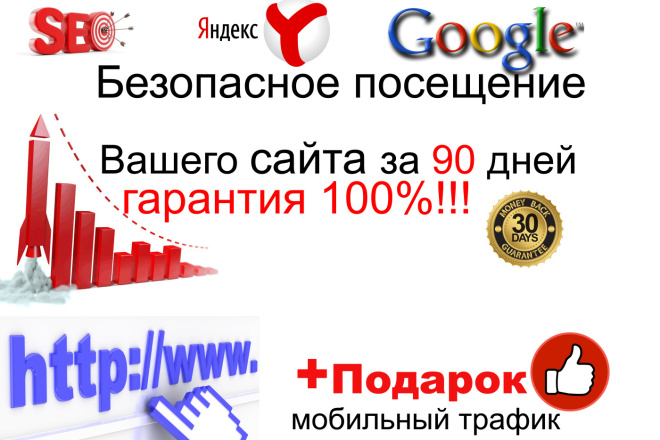 Безопасное увеличение трафика + рост позиций 90 дней