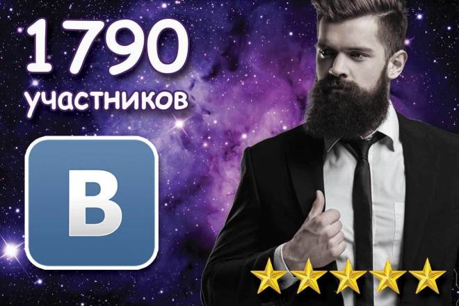 1790 участников в группу ВКонтакте + 50 лайков