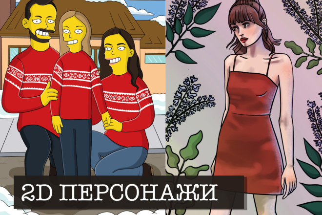 Иллюстрации, персонажи