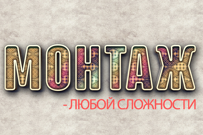 Монтаж видео любой сложности